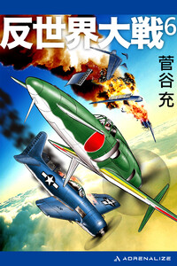 反世界大戦(6) 電子書籍版