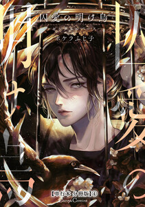 囚愛の明け烏 -センチネルバース-【単行本 分冊版】4 電子書籍版