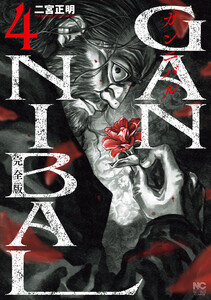 ガンニバル 完全版 4 電子書籍版