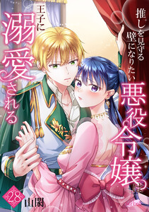推しを見守る壁になりたい悪役令嬢は王子に溺愛される『フレイヤ連載』 第28話 電子書籍版