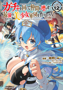 ガチャを回して仲間を増やす 最強の美少女軍団を作り上げろ THE COMIC 12 電子書籍版