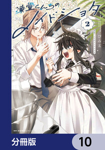 凍堂くんちのメイドショタ【分冊版】 10 電子書籍版