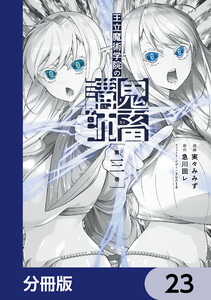 王立魔術学院の鬼畜講師【分冊版】 23 電子書籍版