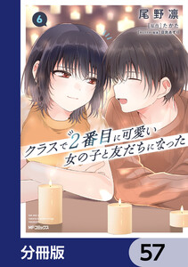 クラスで2番目に可愛い女の子と友だちになった【分冊版】 57 電子書籍版