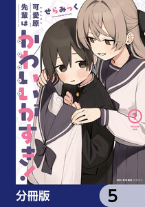 可愛原先輩はかわいい(早乙女くん)がすき!【分冊版】 5 電子書籍版