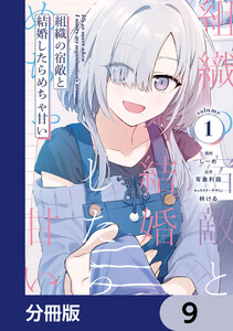 組織の宿敵と結婚したらめちゃ甘い【分冊版】 9 電子書籍版