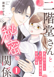 二階堂さんと秘密の関係～真面目OLとイケメン御曹司の契約恋愛～ 1巻 電子書籍版