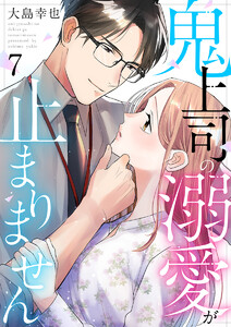 鬼上司の溺愛が止まりません 7巻 電子書籍版