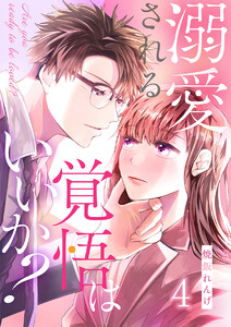 溺愛される覚悟はいいか? 4巻 電子書籍版