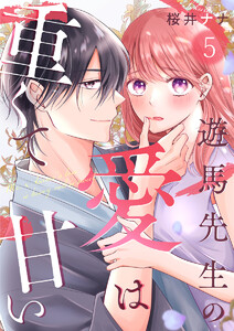 遊馬先生の愛は重くて甘い 5巻 電子書籍版