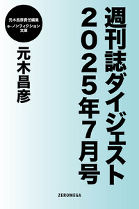 週刊誌ダイジェスト2025年7月号 電子書籍版