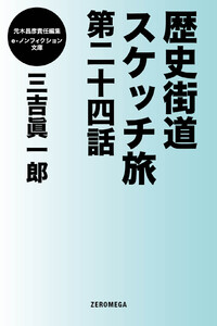 歴史街道スケッチ旅 第二十四話 電子書籍版