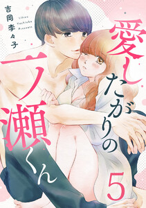 愛したがりの一ノ瀬くん 5巻 電子書籍版