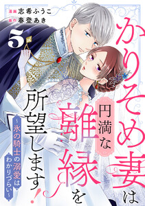 かりそめ妻は円満な離縁を所望します!～氷の騎士の溺愛はわかりづらい～ 5巻 電子書籍版