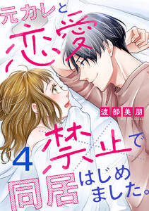 元カレと恋愛禁止で同居はじめました。 4巻 電子書籍版