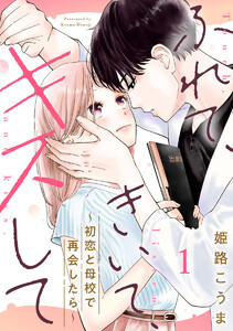 ふれて、きいて、キスして～初恋と母校で再会したら～ 1巻 電子書籍版