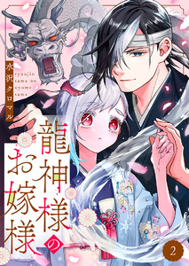 龍神様のお嫁様 2巻 電子書籍版
