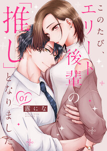 このたび、エリート後輩の「推し」となりました。 1巻 電子書籍版