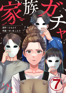 家族ガチャ 7巻 電子書籍版