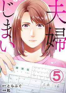 夫婦じまい 5巻 電子書籍版