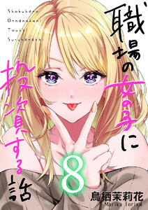 職場の女の子に投資する話 8巻 電子書籍版