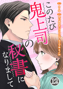 このたび鬼上司の秘書になりまして 12巻 電子書籍版