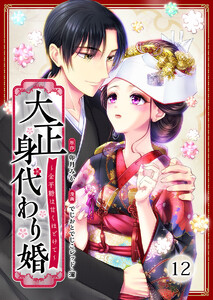 大正身代わり婚～金平糖は甘くほどけて～ 12巻 電子書籍版