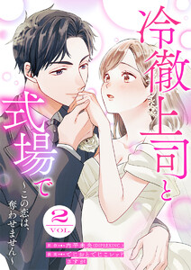 冷徹上司と式場で～この恋は、奪わせません～ 2巻 電子書籍版