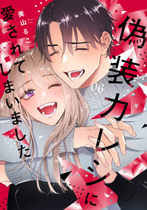 偽装カレシに愛されてしまいました【単行本版】 6巻 電子書籍版