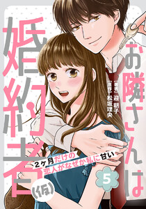 お隣さんは婚約者(仮) ～2ヶ月だけの恋人がなぜか私に甘い～ 5巻 電子書籍版