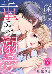 深瀬くんの重すぎる溺愛 7巻 電子書籍版