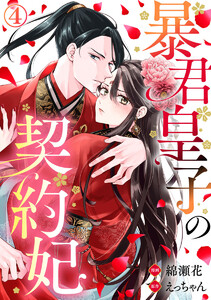 暴君皇子の契約妃 4巻 電子書籍版