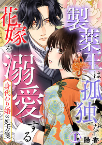 身代わり婚の処方箋～製薬王は孤独な花嫁を溺愛する 1巻 電子書籍版