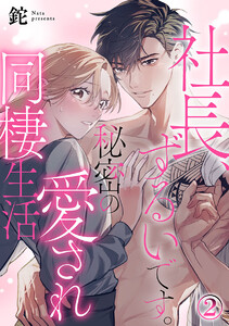 社長、ずるいです。秘密の愛され同棲生活 2巻 電子書籍版