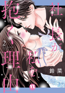社長が私を抱く理由【コミックス版】 2巻 電子書籍版