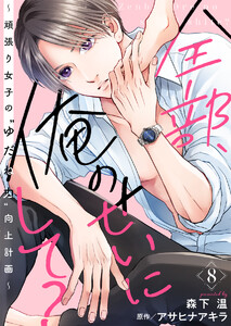 全部、俺のせいにして?～頑張り女子の”ゆだね力”向上計画～ 8巻 電子書籍版