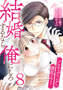 結婚するなら俺にしろ～ソロウェディングは波乱の始まり～ 8巻 電子書籍版