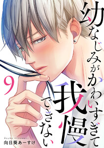 幼なじみがかわいすぎて我慢できない 9巻 電子書籍版