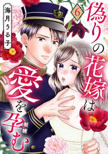 偽りの花嫁は愛を孕む 6巻 電子書籍版