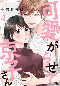 可愛がらせて、京子さん 4巻 電子書籍版