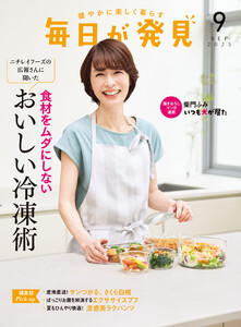 毎日が発見 電子版 2025年9月号 電子書籍版