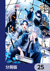 幽霊さんと不良A【分冊版】 25 電子書籍版