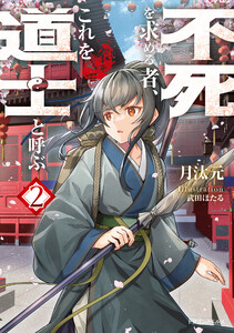 不死を求める者、これを道士と呼ぶ2 電子書籍版