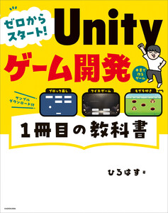 ゼロからスタート! Unityゲーム開発 1冊目の教科書 電子書籍版