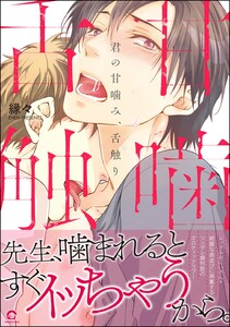 君の甘噛み、舌触り【再編集版】 【電子限定かきおろし漫画付】 電子書籍版