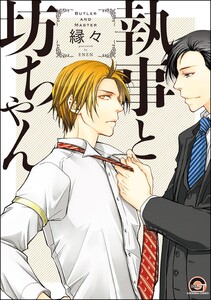 執事と坊ちゃん【再編集版】 【電子限定かきおろし漫画付】 電子書籍版