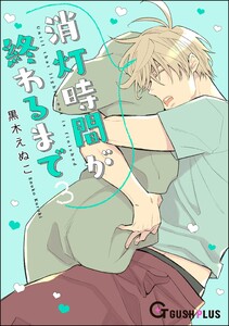 消灯時間が終わるまで 3 電子書籍版