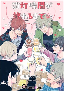 消灯時間が終わるまで 4 電子書籍版