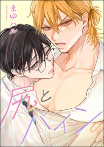尻とバイン(単話版) 電子書籍版