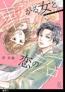 転がる女と恋の沼【単話】(16) 電子書籍版